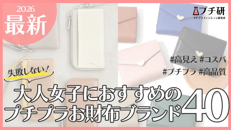 【年代別】プチプラ×高見え！おすすめの人気お財布ブランド40選！失敗しない選び方も