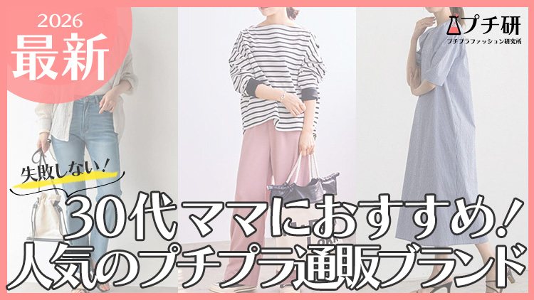 30代ママにおすすめの人気プチプラ服ブランド！失敗しないおしゃれコーデの着こなしも解説