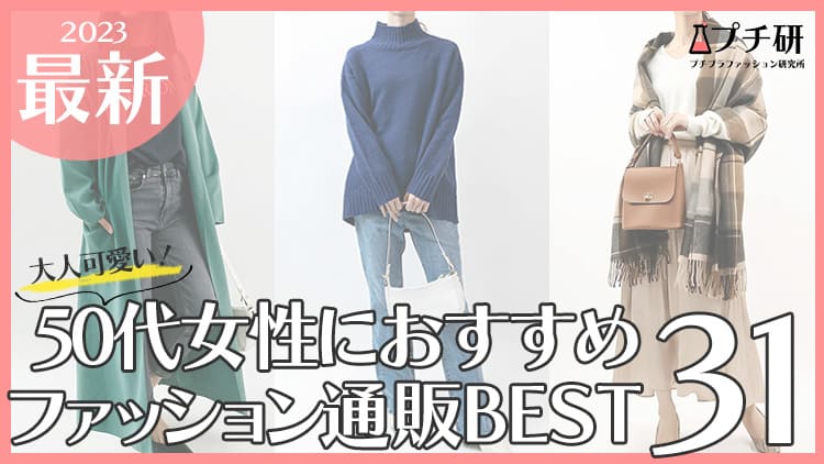 50代からの大人可愛い服はどこで買う？人気のおすすめプチプラブランド