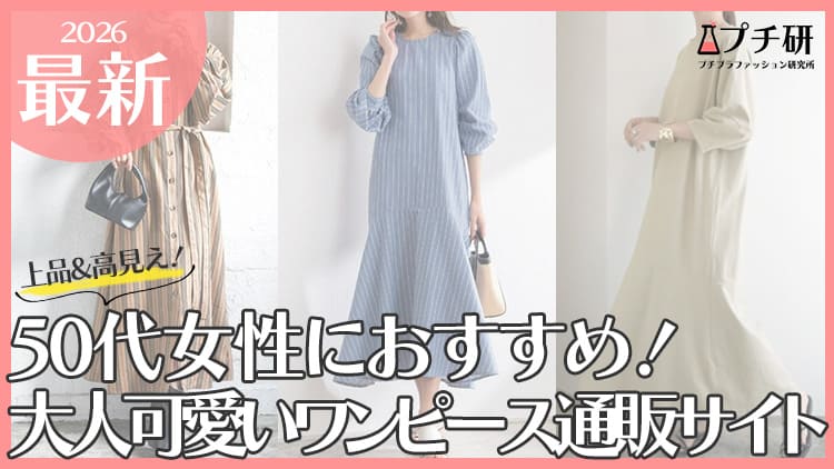 50代の大人可愛いワンピースどこで買う？おすすめプチプラブランドからコーデまで