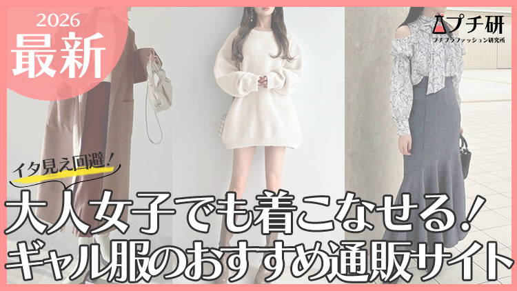 【大人女子】ギャル服の人気プチプラ通販ブランドランキング