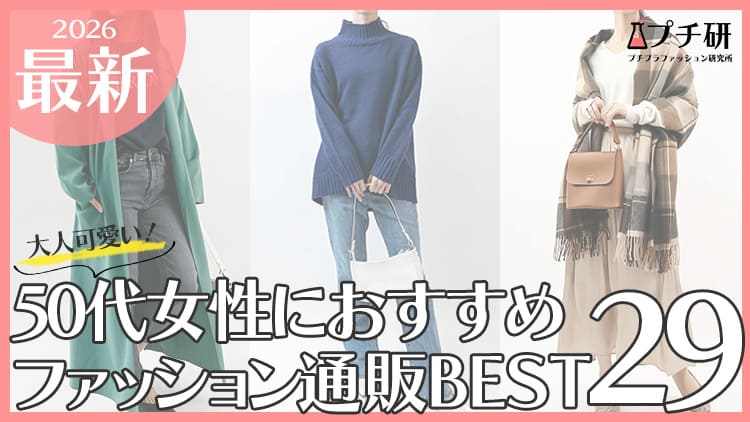 どこで買う？50代からの大人可愛い服におすすめ人気プチプラブランド！選び方と似合う着こなしのコツ