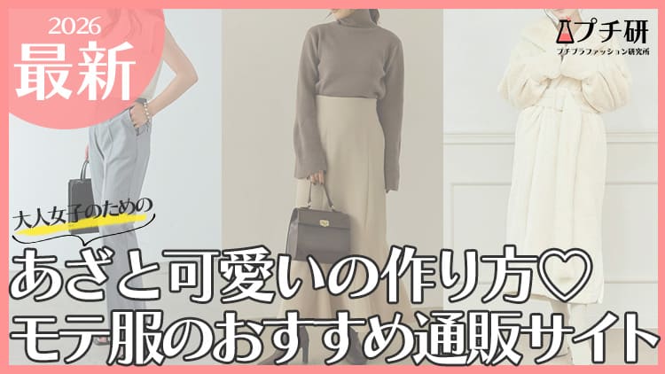 大人の"あざとかわいい服"おすすめプチプラブランド！あざとい服装の着こなしからモテの作り方まで徹底解説