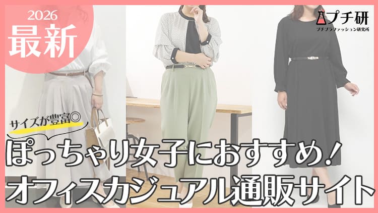 【プチプラ】ぽっちゃり大人女子向けオフィスカジュアルおすすめブランド!選ぶコツから参考コーデまで