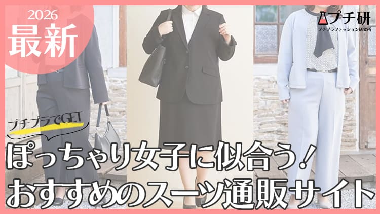 【プチプラ×高見え】ぽっちゃり女子におすすめスーツブランド