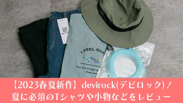 【2023春夏新作】devirock(デビロック)！夏に必須のアイスリングや帽子などの小物からTシャツ・パンツなどをレビュー