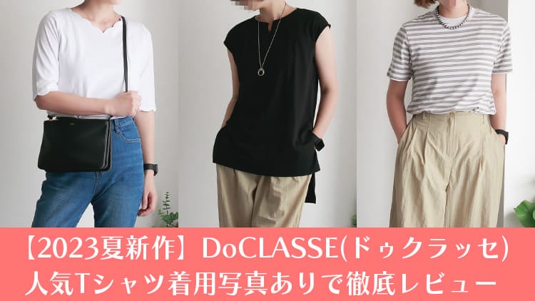【2023夏新作】DoCLASSE(ドゥクラッセ) 人気Tシャツ着用写真ありで徹底レビュー