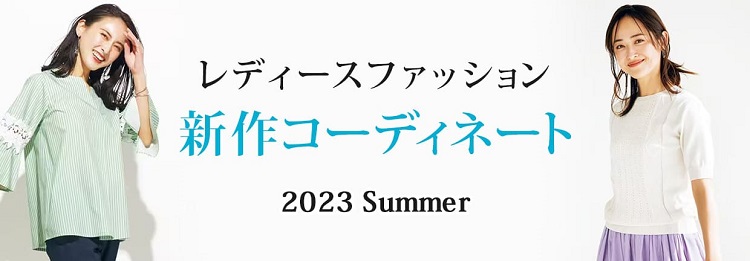 セシール新作コーデ