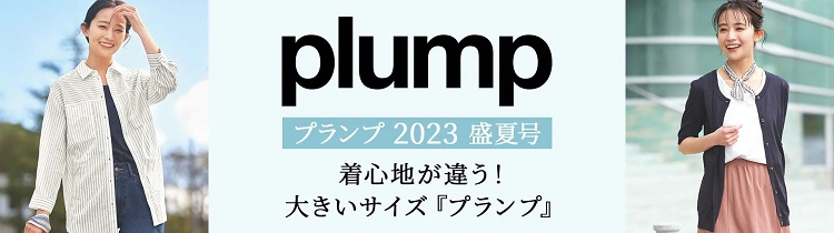 セシールのプランプ盛夏号