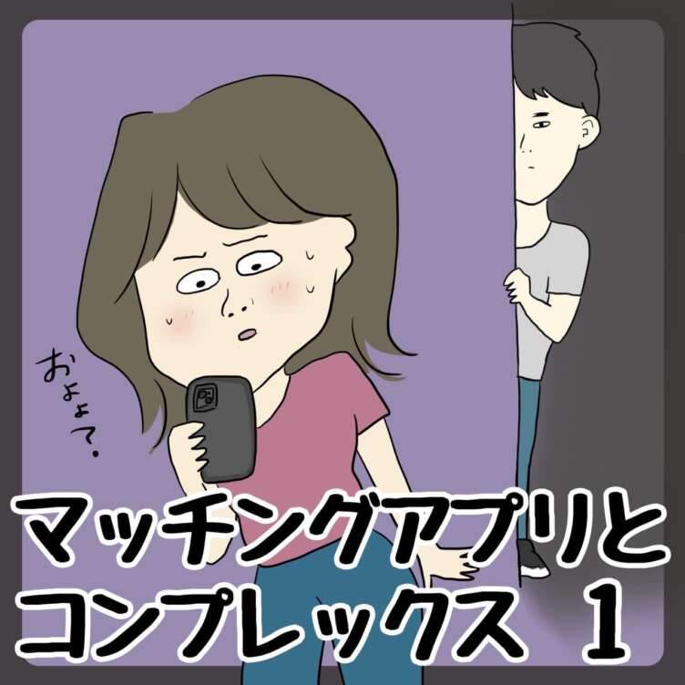 マッチングアプリとコンプレックス【恋愛エッセイ漫画】１