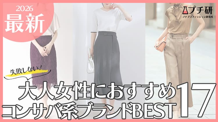 【プチプラ×高見え】大人のコンサバ服おすすめブランドはココ！上品な着こなしから年代別コーデまで