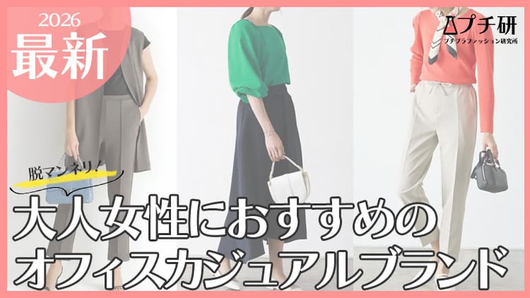 大人のオフィスカジュアル服どこで買う？おすすめプチプラ通販サイトを紹介♪
