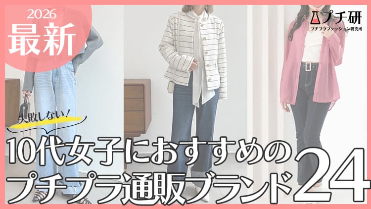 10代女子の服どこで買う？人気のプチプラブランド通販ランキング