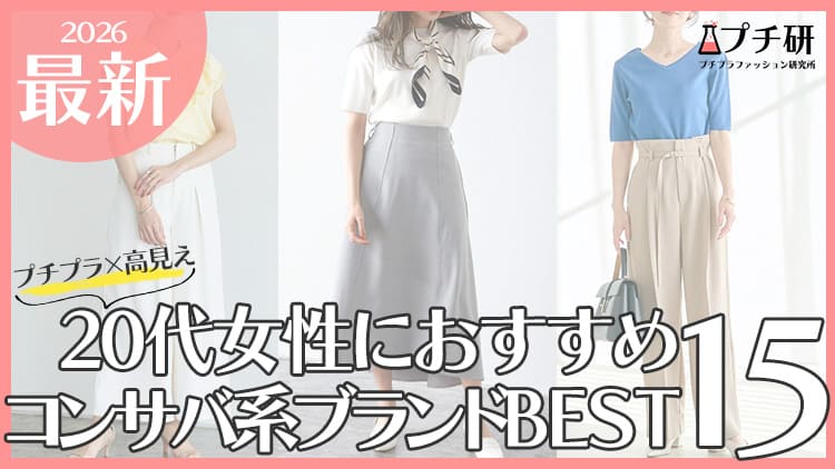 【20代前半・後半別】おすすめコンサバ系プチプラブランドはココ！