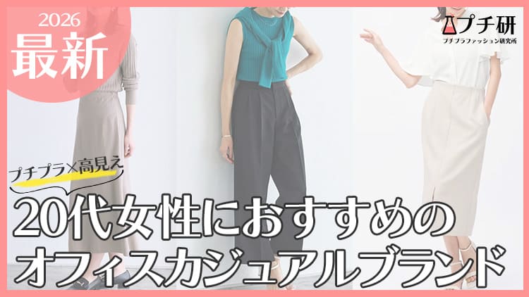 20代のプチプラオフィスカジュアル服ブランドどこで買う？おすすめからお手本コーデまで