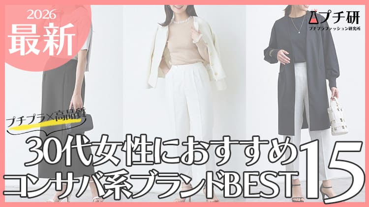 30代大人女性におすすめのコンサバ系プチプラ服ブランド