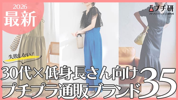 【30代×低身長向け】プチプラ服ブランドどこで買う？大人やママ服のおすすめからスタイルUP術まで