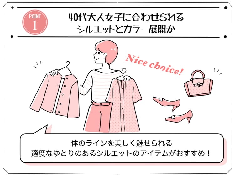 40代大人女性におすすめコンサバ系ブランドの選び方「40代大人女子に合わせられるシルエットやカラー展開か」の画像