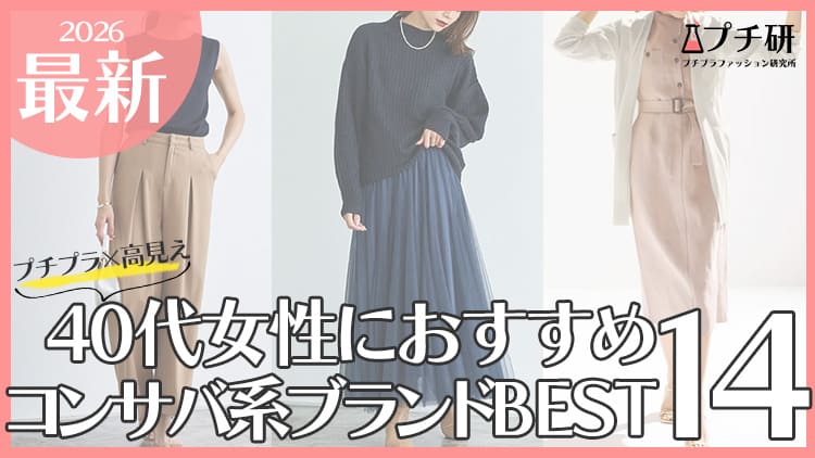 40代大人女性におすすめコンサバ系プチプラブランド14選