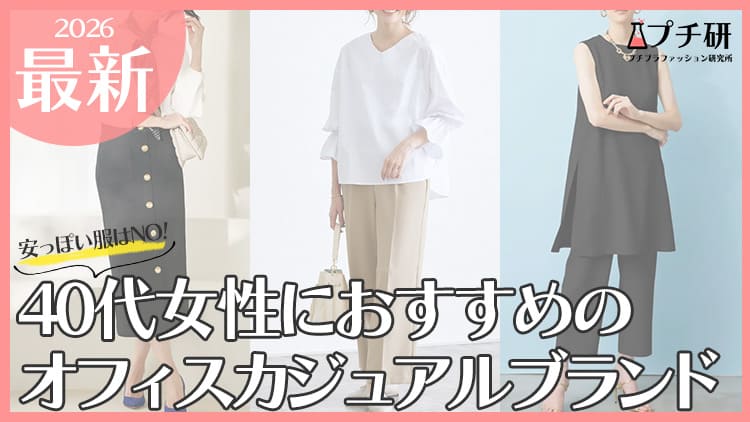 40代女性におすすめのオフィスカジュアルブランド！着こなしのコツからコーデまで