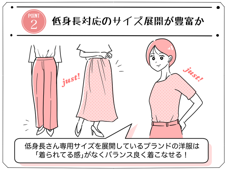 40代低身長大人女子におすすめのブランドの選び方「低身長対応のサイズ展開が豊富か」の画像