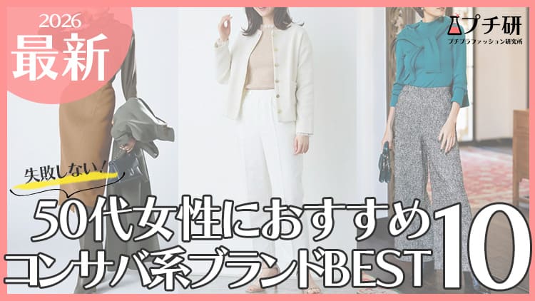 50代大人女性におすすめコンサバ系プチプラブランド10選