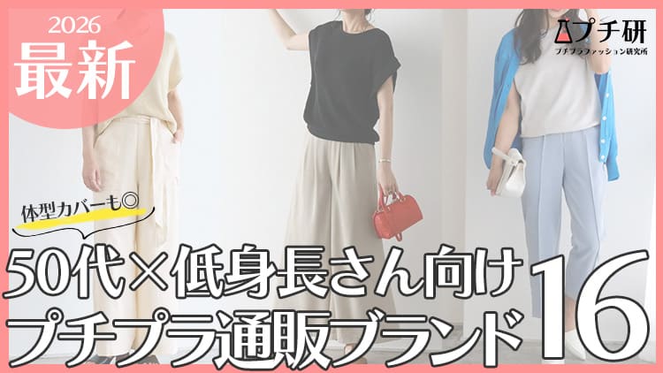 【50代×低身長150cm】プチプラ服ブランドどこで買う？おすすめや小さいサイズのスタイルUPコーデまで