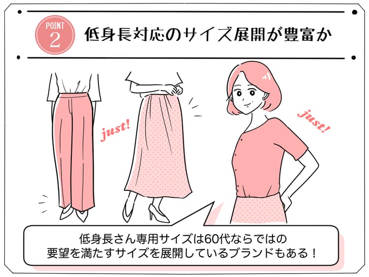 60代の低身長女性におすすめのブランドの選び方「低身長対応のサイズ展開が豊富か」の画像