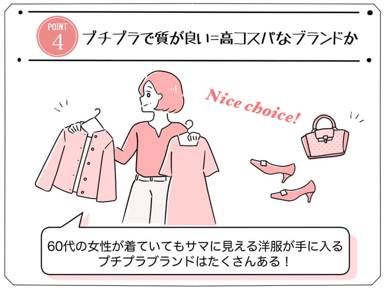 60代の低身長女性におすすめのブランドの選び方「プチプラで質が良い＝高コスパなブランドか」の画像