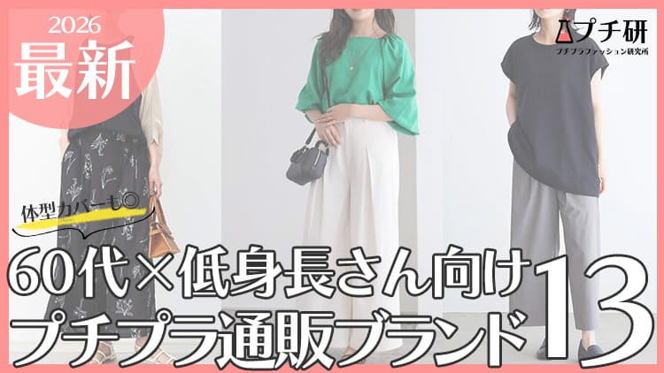 【60代×低身長】プチプラ服ブランドどこで買う？アイテム別コーデから大人の着こなし方まで徹底解説
