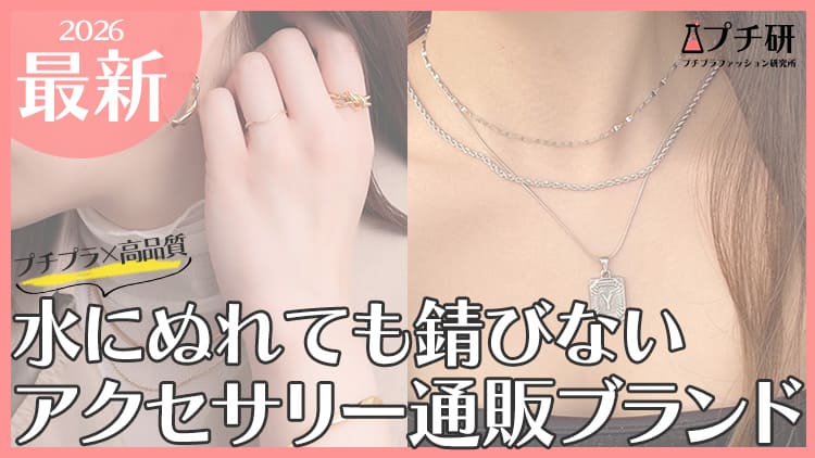 水に濡れても錆びないプチプラアクセサリーブランド