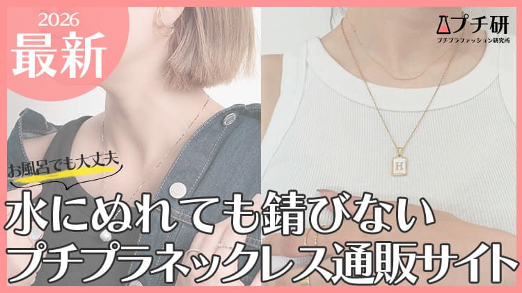 水に濡れても錆びないプチプラネックレスおすすめブランド