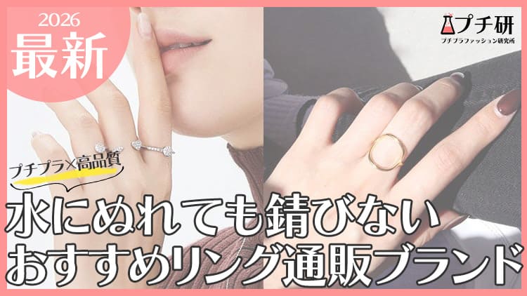 水に濡れても錆びない大人のプチプラリングおすすめブランド
