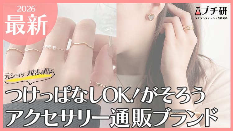 【元ショップ店長直伝】つけっぱなしOK！ズボラ女子にもおすすめアクセサリーブランド