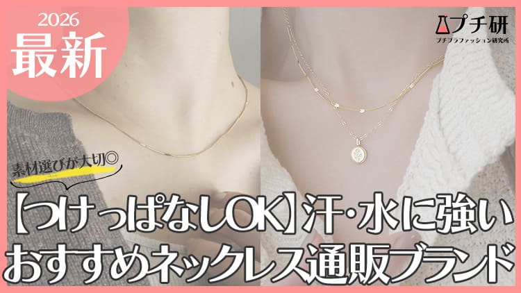 【つけっぱなし】大人のプチプラネックレスおすすめブランド