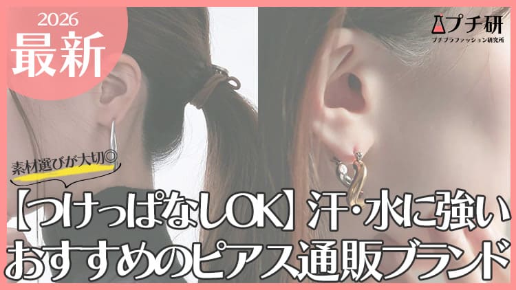 【2026年最新版】つけっぱなしOKのおすすめピアスブランド