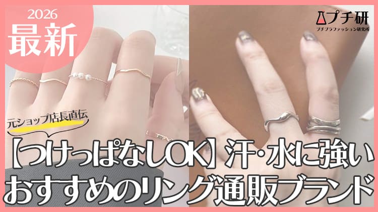 【つけっぱなしOK】大人のプチプラリングブランド