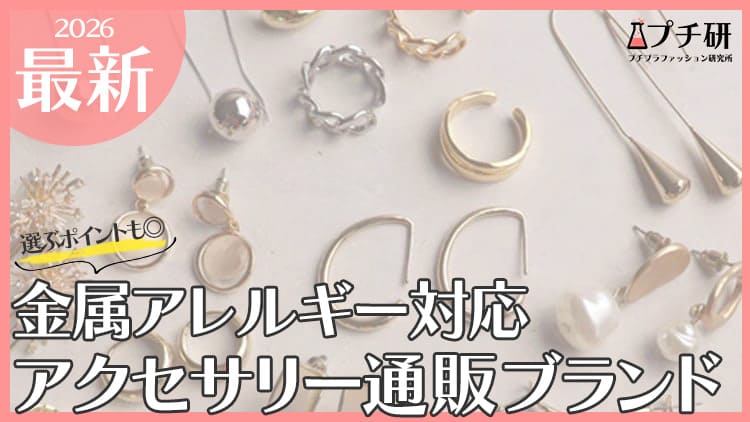 金属アレルギー対応！人気のプチプラアクセサリーブランドまとめ