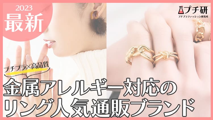 金属アレルギー対応プチプラリング・指輪ブランドまとめ♡大人女子におすすめの人気通販サイト