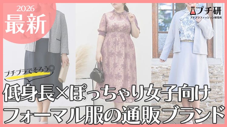 【背が低い×ぽっちゃり向け】フォーマルプチプラブランド
