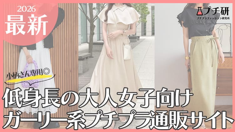 【低身長向け】おすすめの大人ガーリー系プチプラブランド12選
