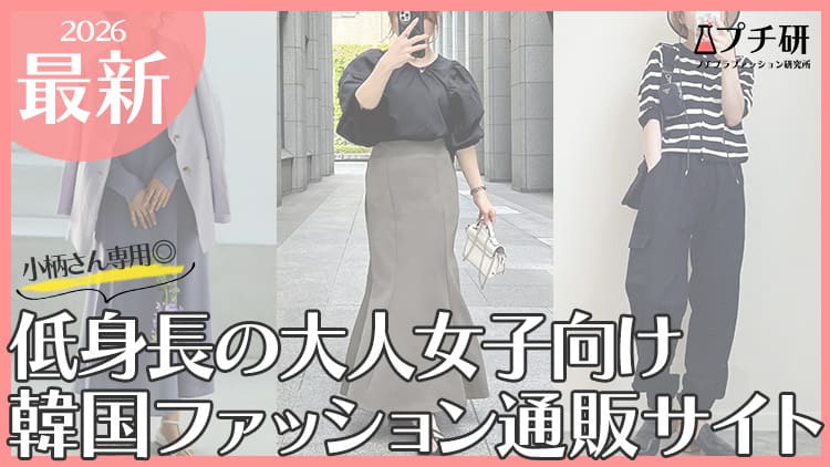 【150cm】低身長向け韓国系通販ブランドどこで買う？大人女子におすすめの選び方からコーデまで