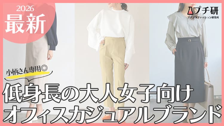 【150cm】低身長×オフィスカジュアル服プチプラブランドどこで買う？小柄さんにおすすめの選び方やスタイルUP術