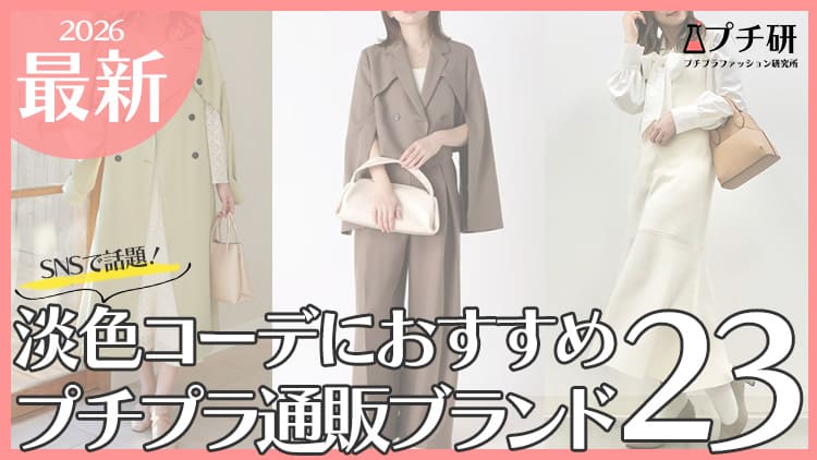 よく聞く「淡色女子」とは？おすすめのプチプラブランドから着こなし方・コーデ術まで徹底解説