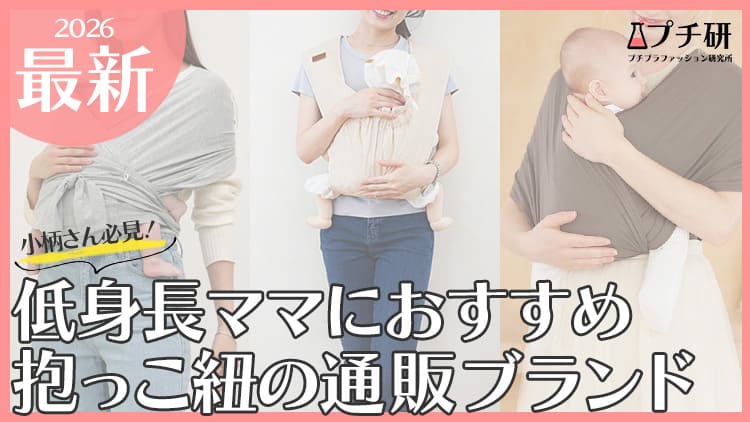 小柄ママにおすすめの抱っこ紐ブランド！低身長さん向けの選ぶポイントまで徹底解説