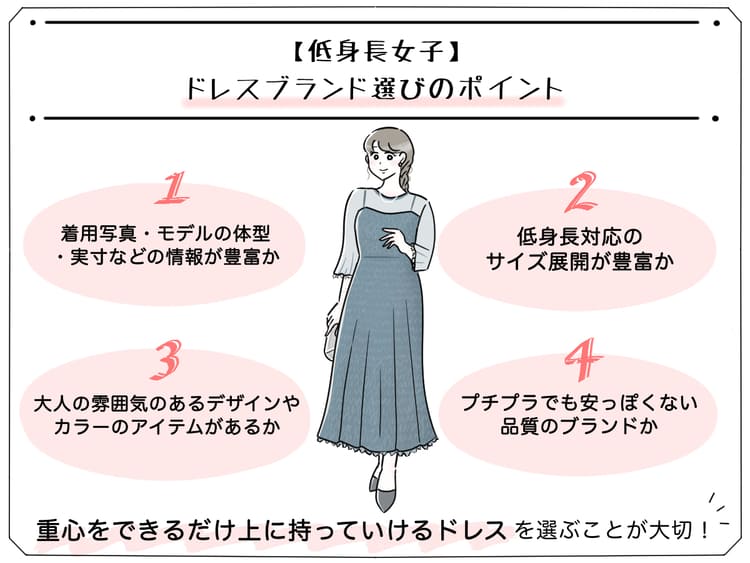 低身長大人女子の不ドレス選びの4つのポイント