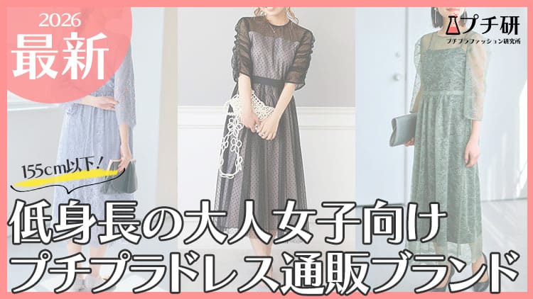 【低身長向け】プチプラドレスブランド