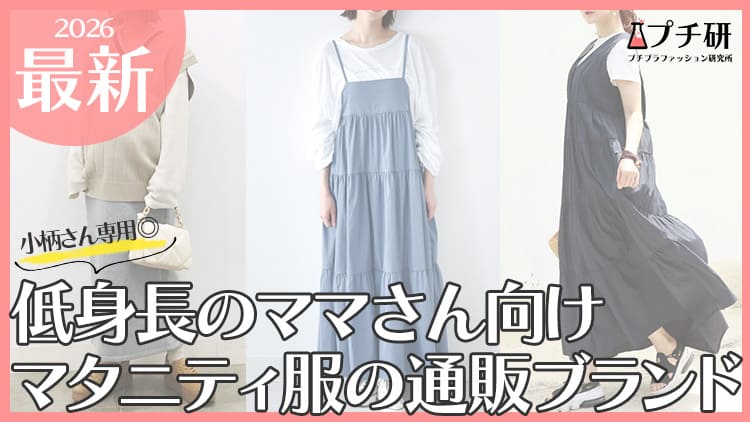 どこで買う？低身長ママ向けマタニティウェアのプチプラおすすめブランド