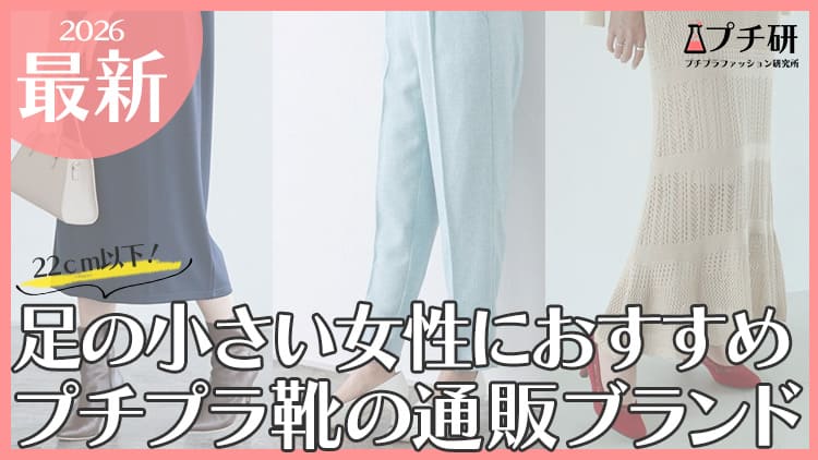 【プチプラ高見え】小さいサイズの靴ブランドどこで買う？