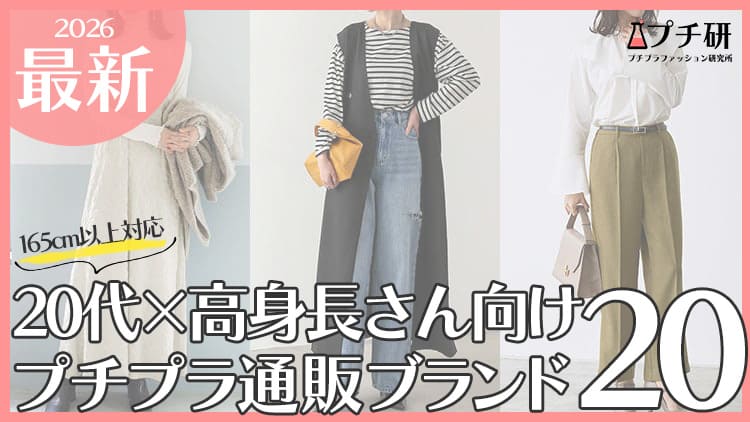 20代高身長女子の服どこで買う？おすすめプチプラブランドまとめ